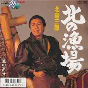 北島三郎 - 北の漁場 / 風の追分
