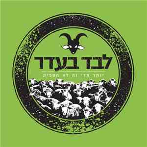 לבד בעדר - יותר מדי זה לא מספיק