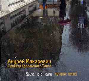 Андрей Макаревич И Оркестр Креольского Танго - Было Не С Нами