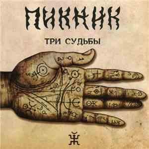 Пикник - Три Судьбы