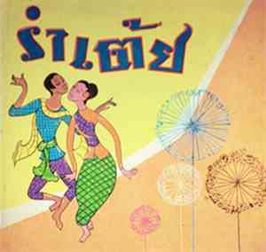Various - รำเต้ย