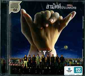 คาราบาว - สามัคคีประเทศไทย