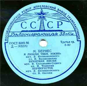 М. Бернес - М. Бернес