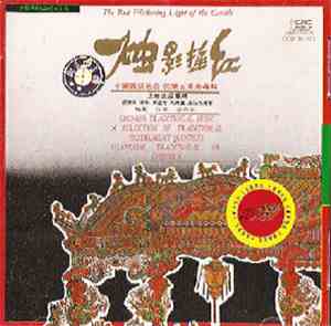 Shanghai Orchestra - The Red Flickering Light of the Candle