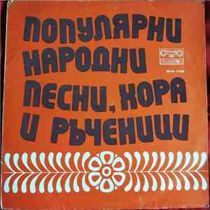 Various - Популярни Народни Песни, Хора и Ръченици
