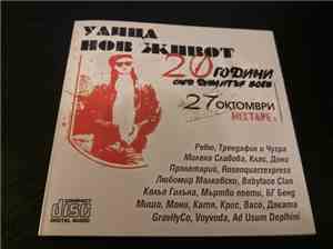 Various - Улица Нов Живот - 20 Години След Димитър Воев