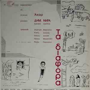 Άκαρ, Δημήτρης Νήρας - Τα Διάφορα