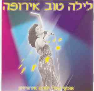 Various - לילה טוב אירופה