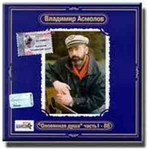 Владимир Асмолов - 