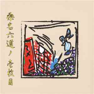 桑名六道 - 桑名六道ノ壱枚目