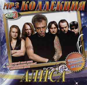 Алиса - MP3 Коллекция