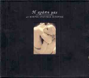 Various - Η Αγάπη Μας - 40 Μικρές Ερωτικές Ιστορίες