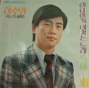 하수영 - 아내에게 바치는 노래 / 그 대
