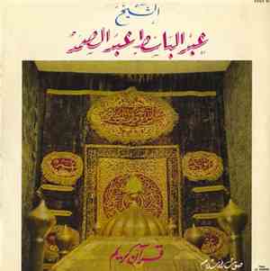 الشيخ عبد الباسط عبد الصمد - قرآن كريم    Coran