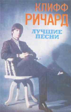 Клифф Ричард - Лучшие Песни