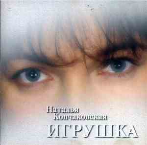 Наталья Кончаковская - Игрушка