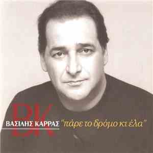 Βασίλης Καρράς - Πάρε Το Δρόμο Κι Έλα