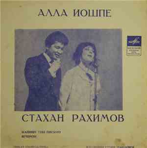 Алла Иошпе И Стахан Рахимов - Напишу Тебе Письмо / Вечером