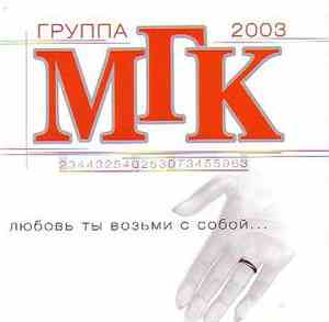 Группа МГК - Любовь Ты Возьми С Собой...