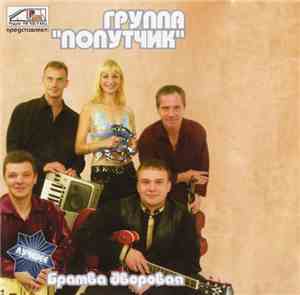 Попутчик - Братва Дворовая