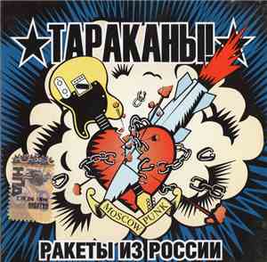 Тараканы! - Ракеты Из России