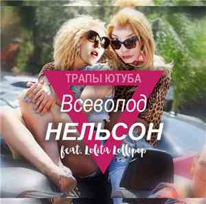 Всеволод Нельсон - Трапы Ютуба