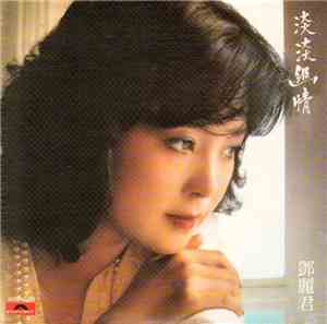 鄧麗君 - 淡淡幽情