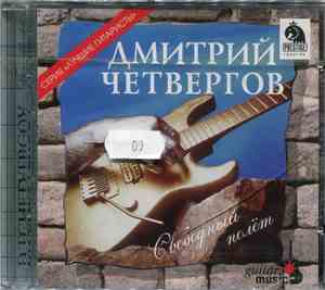 Дмитрий Четвергов - Свободный полёт
