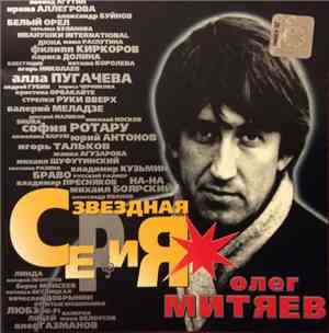 Олег Митяев - Звездная серия