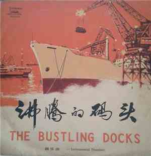 Various - 沸腾的码头 - 民乐 = The Bustling Docks - Instrumental Numbers
