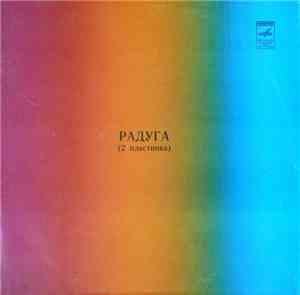 Various - Радуга (2 Пластинка)