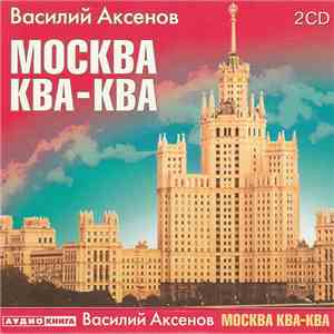 Василий Аксенов - Москва Ква - Ква