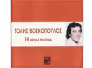Τόλης Βοσκόπουλος - 14 Μεγάλα Τραγούδια