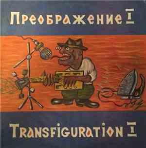 Преображение - Преображение I