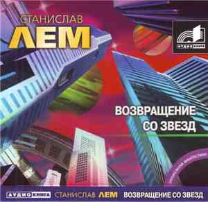 Станислав Лем - Возвращение Co Звезд