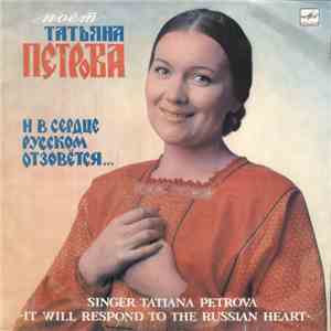 Татьяна Петрова - И В Сердце Русском Отзовётся