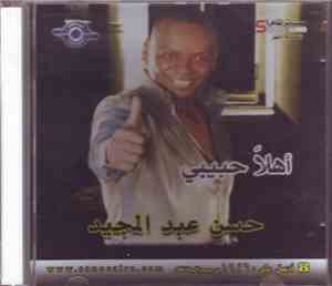 حسن عبد المجيد - أهلاً حبيبى