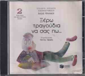 Βάσω Ψαράκη - Ξέρω Τραγούδια Να Σας Πω...