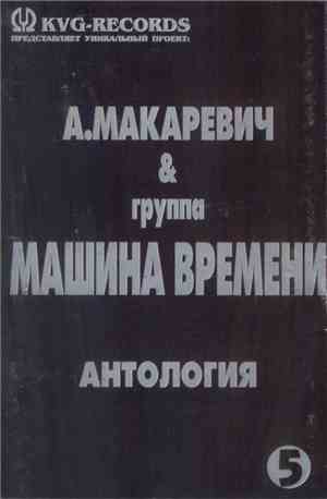 А. Макаревич & Машина Времени - Антология 5