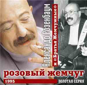 Александр Розенбаум И Братья Жемчужные - Розовый Жемчуг