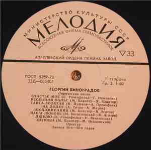 Георгий Виноградов - Лирические Песни