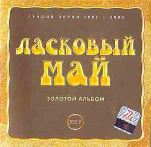 Ласковый Май - Золотой Альбом