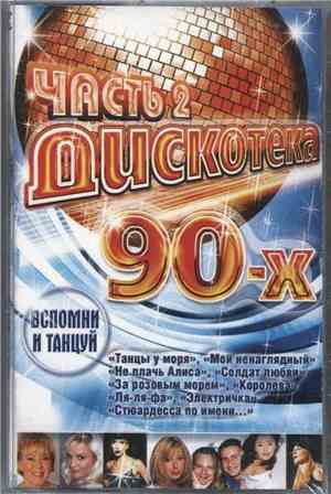 Various - Дискотека 90-х Часть 2