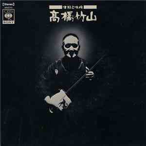 高橋竹山 - 津軽三味線