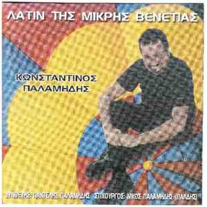 Παλαμίδης Κωνσταντίνος - Λάτιν Της Μικρής Βενετίας