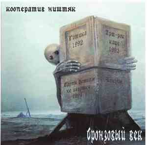 Кооператив Ништяк - Бронзовый Век