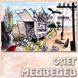 Олег Медведев - Таблетки От Счастья