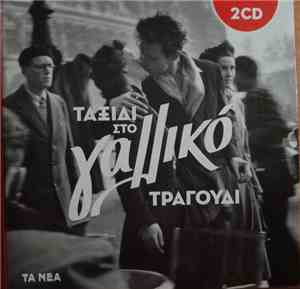Various - Ταξίδι Στο Γαλλικό Τραγούδι