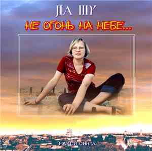 Ла Шу - Не огонь на небе...