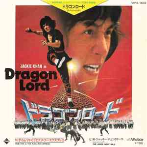 タイム・ファイブとクン・フー・エクスプレス = Time Five & The Kung Fu Express - ドラゴンロード = Dragon  ...